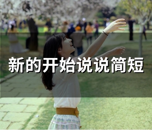 新的开始说说简短 一切从头开始唯美句子