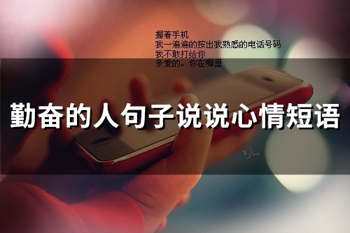 勤奋的人句子说说心情短语 勤奋努力的说说