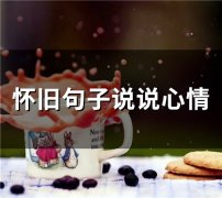 怀旧句子说说心情 怀旧感悟人生短句