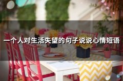 关于绝望的句子说说心情短语 对一切失望的心情说说