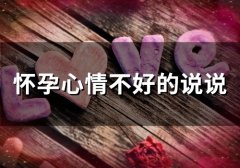 怀孕心情不好的说说 怀孕压抑的心情说说