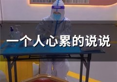 一个人心累的说说 当一个人心累了的短句