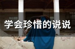 学会珍惜的说说 都要懂得珍惜的说说