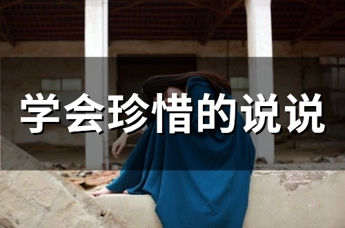 学会珍惜的说说 都要懂得珍惜的说说