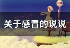 关于感冒的说说 感冒严重发的朋友圈