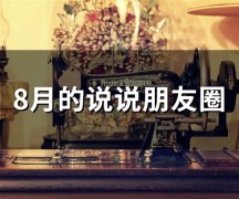 8月的说说朋友圈 八月发朋友圈的句子心情短句