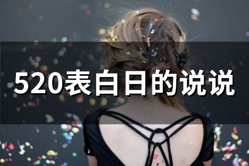 520表白日的说说 520表白说说语录 520表白日的说说 520表白说说语录