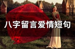 八字留言爱情短句 八字走心短句爱情
