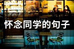 怀念同学的句子 回忆同学情的唯美句子