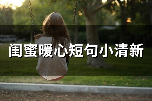 闺蜜暖心短句小清新 适合闺蜜的短句超甜