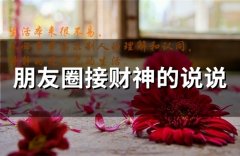 朋友圈接财神的说说 财神爷朋友圈配图