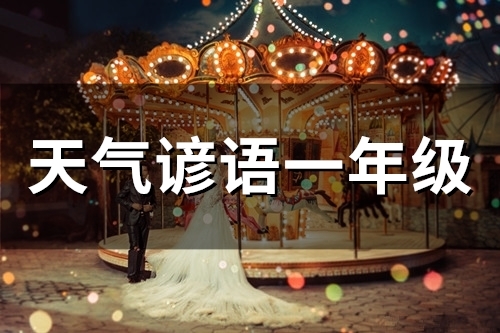 天气谚语一年级 与天气有关的谚语有哪些一年级