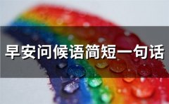 早安问候语简短一句话 早上问候语简短大全