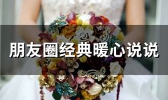 朋友圈经典暖心说说(精选51句)