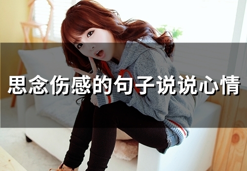 思念伤感的句子说说心情(36句)
