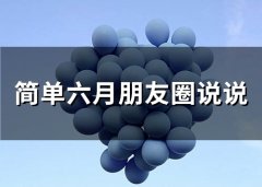 简单六月朋友圈说说(66句)