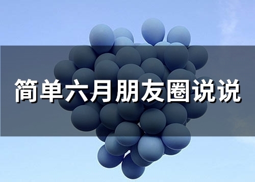 简单六月朋友圈说说(66句)