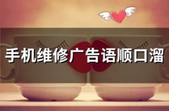 手机维修广告语顺口溜(75句)