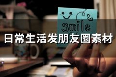 日常生活发朋友圈素材(66句)
