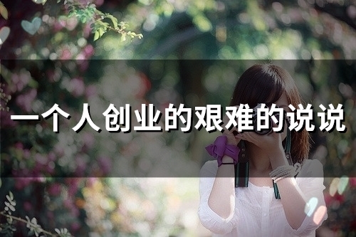 一个人创业的艰难的说说(36句)