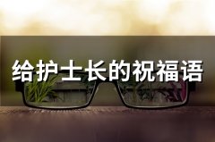 给护士长的祝福语(精选42句)