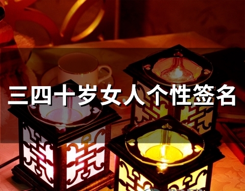 三四十岁女人个性签名(31个)