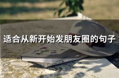适合从新开始发朋友圈的句子(34句)
