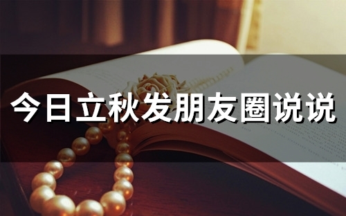 今日立秋发朋友圈说说(51句) 今日立秋发朋友圈说说短句子简短