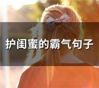 护闺蜜的霸气句子(42句)