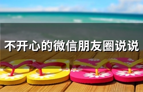 不开心的微信朋友圈说说(67句)