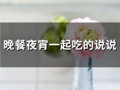 晚餐夜宵一起吃的说说(33句)