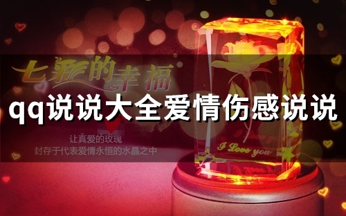 qq说说大全爱情伤感说说(36句)