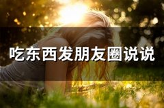 吃东西发朋友圈说说(精选51句)