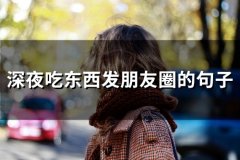 深夜吃东西发朋友圈的句子(38句)