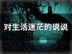 对生活迷茫的说说(精选66句)