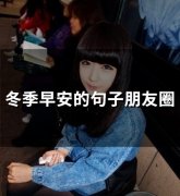 冬季早安的句子朋友圈(43句)