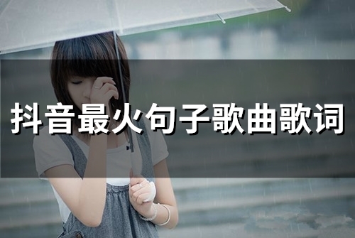 抖音最火句子歌曲歌词(67句)