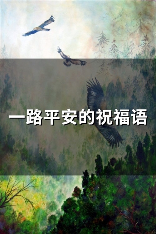 一路平安的祝福语(精选65句)(一路平安的祝福语简单)