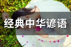 经典中华谚语(120句)