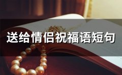 送给情侣祝福语短句(66句)