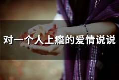 对一个人上瘾的爱情说说(35句)