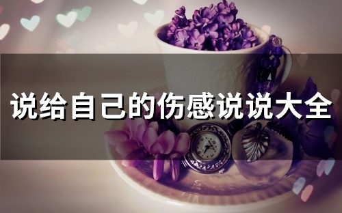 说给自己的伤感说说大全(精选36句)