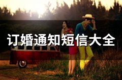 订婚通知短信大全(49句)