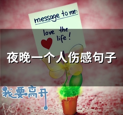 夜晚一个人伤感句子(66句)