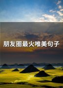 朋友圈最火唯美句子(精选66句)