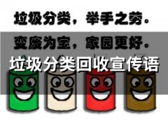 垃圾分类回收宣传语(精选51句)