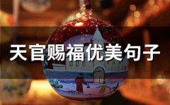 天官赐福优美句子(精选50句)