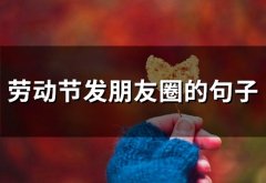 劳动节发朋友圈的句子(65句)