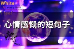 心情感慨的短句子(精选66句)