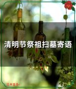 清明节祭祖扫墓寄语(精选37句)